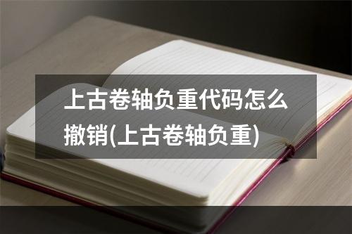 上古卷轴负重代码怎么撤销(上古卷轴负重)