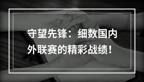 守望先锋：细数国内外联赛的精彩战绩！