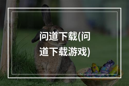 问道下载(问道下载游戏)