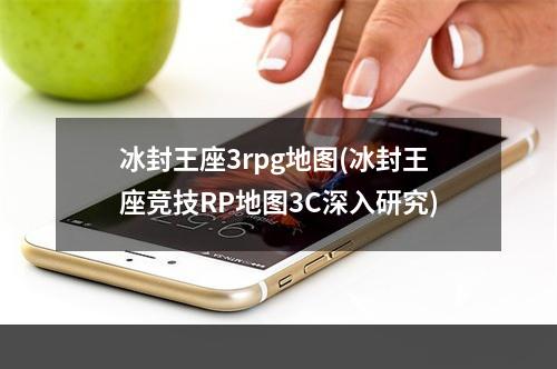 冰封王座3rpg地图(冰封王座竞技RP地图3C深入研究)