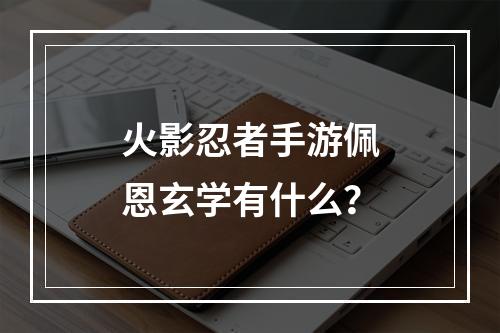 火影忍者手游佩恩玄学有什么？