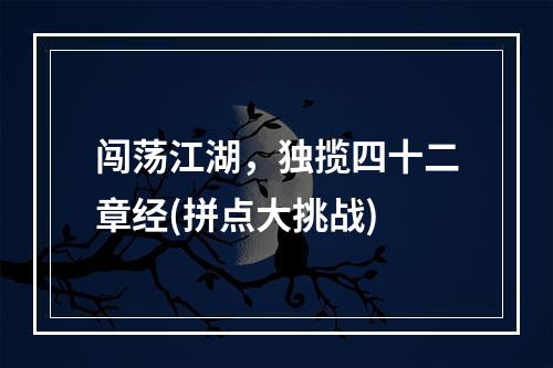 闯荡江湖，独揽四十二章经(拼点大挑战)