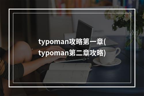 typoman攻略第一章(typoman第二章攻略)