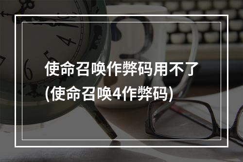 使命召唤作弊码用不了(使命召唤4作弊码)