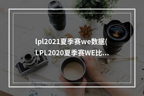 lpl2021夏季赛we数据(LPL2020夏季赛WE比赛视频 WE2020夏季赛比赛视频)