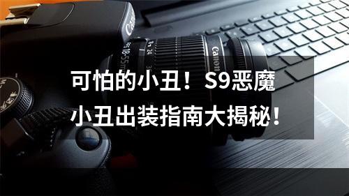 可怕的小丑！S9恶魔小丑出装指南大揭秘！