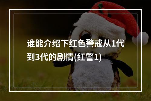 谁能介绍下红色警戒从1代到3代的剧情(红警1)