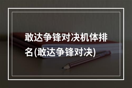 敢达争锋对决机体排名(敢达争锋对决)