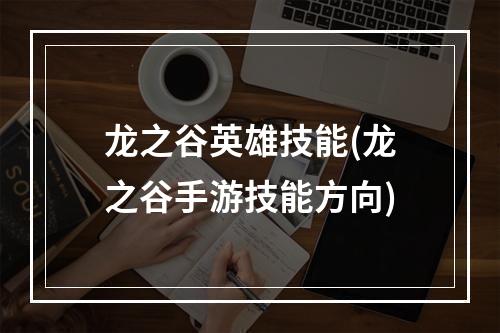 龙之谷英雄技能(龙之谷手游技能方向)