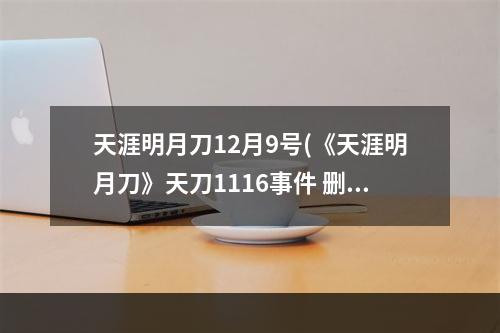 天涯明月刀12月9号(《天涯明月刀》天刀1116事件 删号事件 天涯明月刀手游)