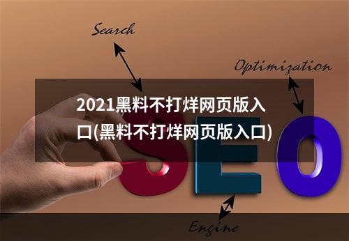 2021黑料不打烊网页版入口(黑料不打烊网页版入口)