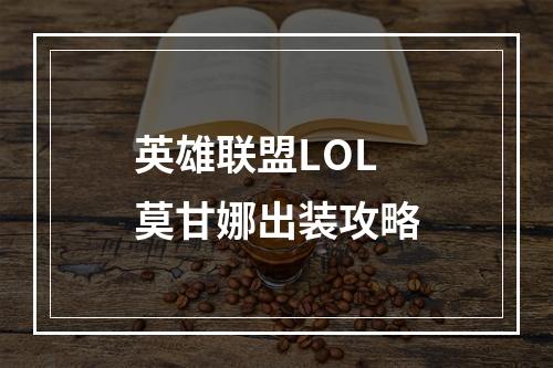 英雄联盟LOL莫甘娜出装攻略