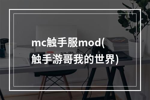 mc触手服mod(触手游哥我的世界)