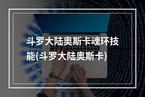 斗罗大陆奥斯卡魂环技能(斗罗大陆奥斯卡)