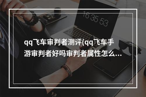 qq飞车审判者测评(qq飞车手游审判者好吗审判者属性怎么样)