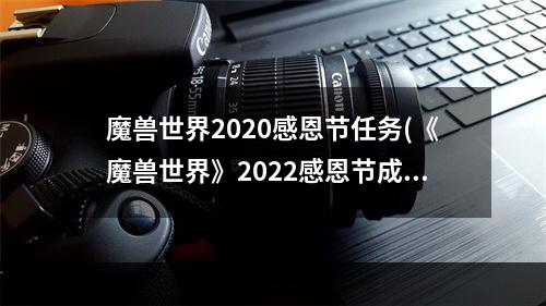 魔兽世界2020感恩节任务(《魔兽世界》2022感恩节成就攻略 wlk2022感恩节成就怎 )