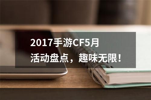 2017手游CF5月活动盘点，趣味无限！