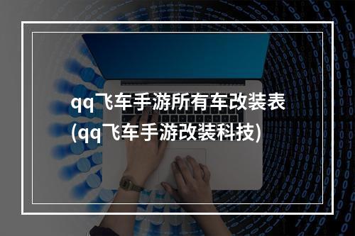 qq飞车手游所有车改装表(qq飞车手游改装科技)