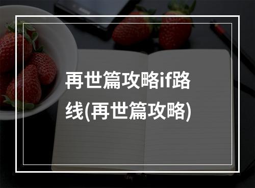 再世篇攻略if路线(再世篇攻略)