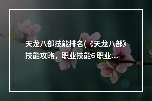 天龙八部技能排名(《天龙八部》技能攻略，职业技能6 职业技能大全)