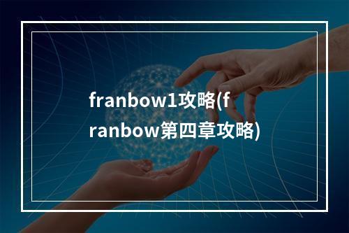 franbow1攻略(franbow第四章攻略)