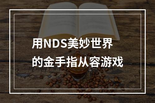 用NDS美妙世界的金手指从容游戏