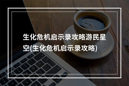 生化危机启示录攻略游民星空(生化危机启示录攻略)