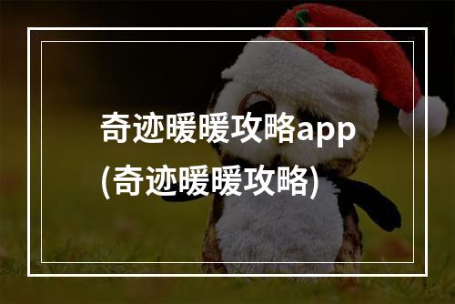 奇迹暖暖攻略app(奇迹暖暖攻略)