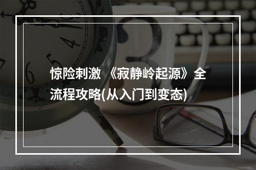 惊险刺激 《寂静岭起源》全流程攻略(从入门到变态)