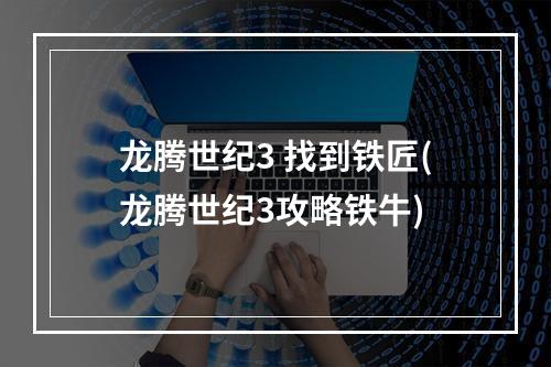 龙腾世纪3 找到铁匠(龙腾世纪3攻略铁牛)