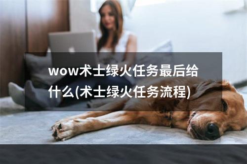 wow术士绿火任务最后给什么(术士绿火任务流程)