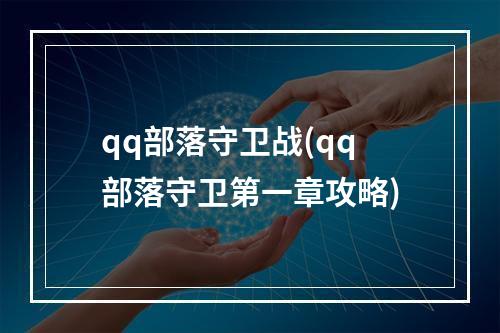 qq部落守卫战(qq部落守卫第一章攻略)