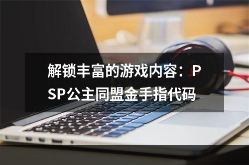 解锁丰富的游戏内容：PSP公主同盟金手指代码