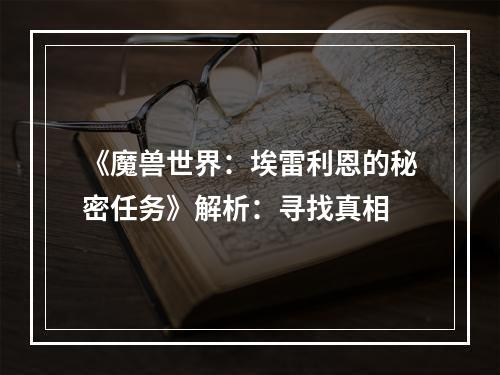 《魔兽世界：埃雷利恩的秘密任务》解析：寻找真相