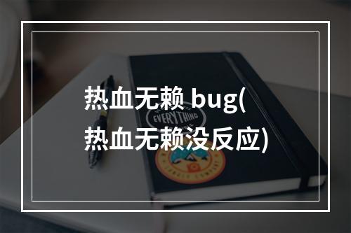 热血无赖 bug(热血无赖没反应)