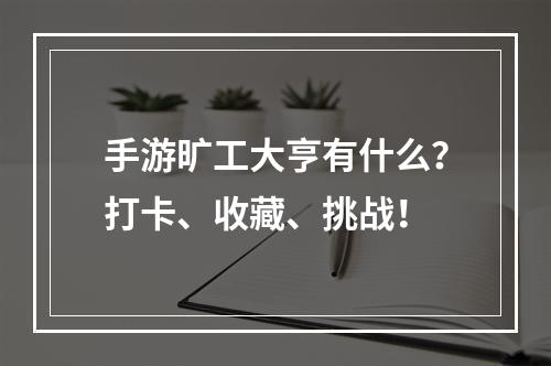 手游旷工大亨有什么？打卡、收藏、挑战！