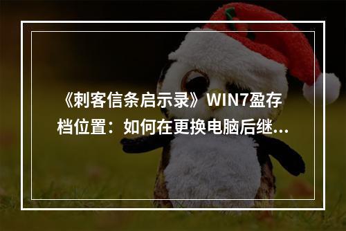 《刺客信条启示录》WIN7盈存档位置：如何在更换电脑后继续游戏？