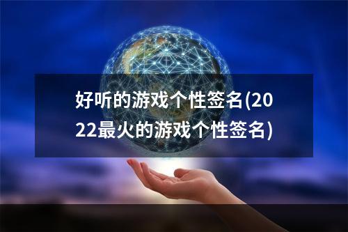 好听的游戏个性签名(2022最火的游戏个性签名)