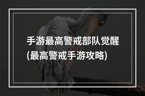 手游最高警戒部队觉醒(最高警戒手游攻略)