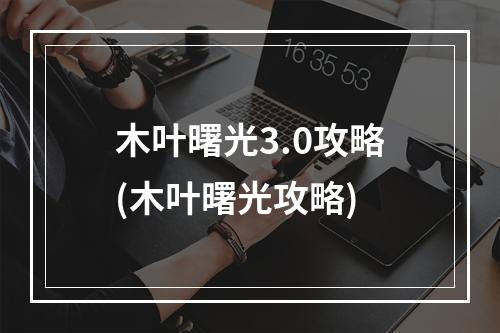 木叶曙光3.0攻略(木叶曙光攻略)