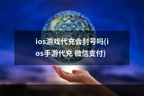 ios游戏代充会封号吗(ios手游代充 微信支付)