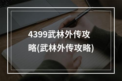 4399武林外传攻略(武林外传攻略)