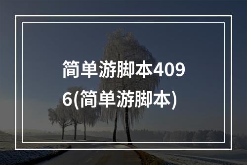 简单游脚本4096(简单游脚本)