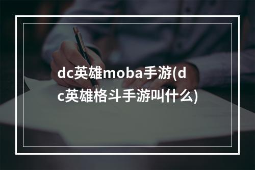 dc英雄moba手游(dc英雄格斗手游叫什么)