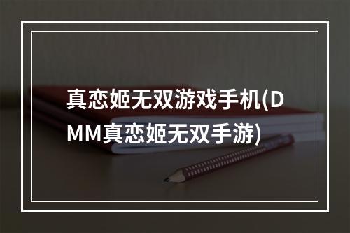 真恋姬无双游戏手机(DMM真恋姬无双手游)