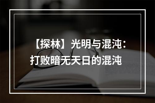 【探林】光明与混沌：打败暗无天日的混沌