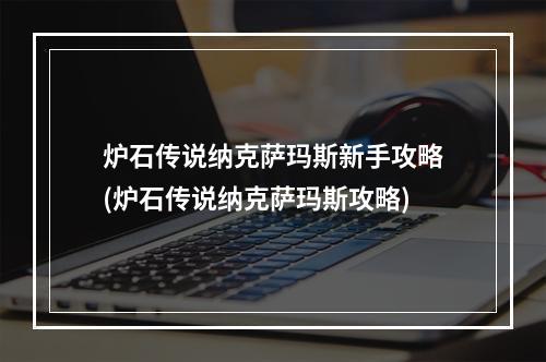 炉石传说纳克萨玛斯新手攻略(炉石传说纳克萨玛斯攻略)