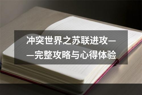 冲突世界之苏联进攻——完整攻略与心得体验