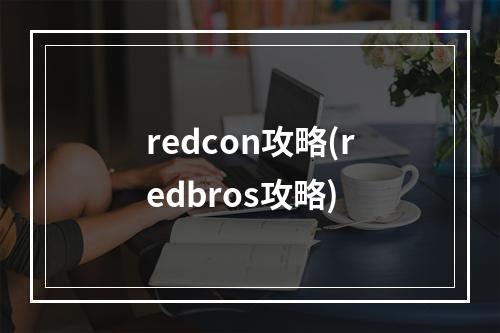 redcon攻略(redbros攻略)