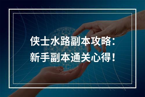 侠士水路副本攻略：新手副本通关心得！